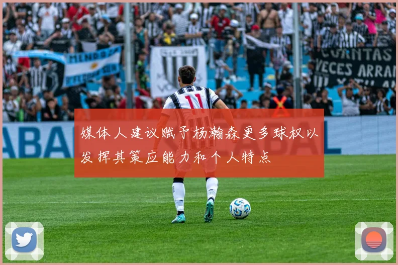 媒体人建议赋予杨瀚森更多球权以发挥其策应能力和个人特点